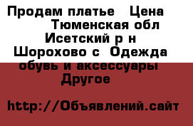 Продам платье › Цена ­ 1 000 - Тюменская обл., Исетский р-н, Шорохово с. Одежда, обувь и аксессуары » Другое   